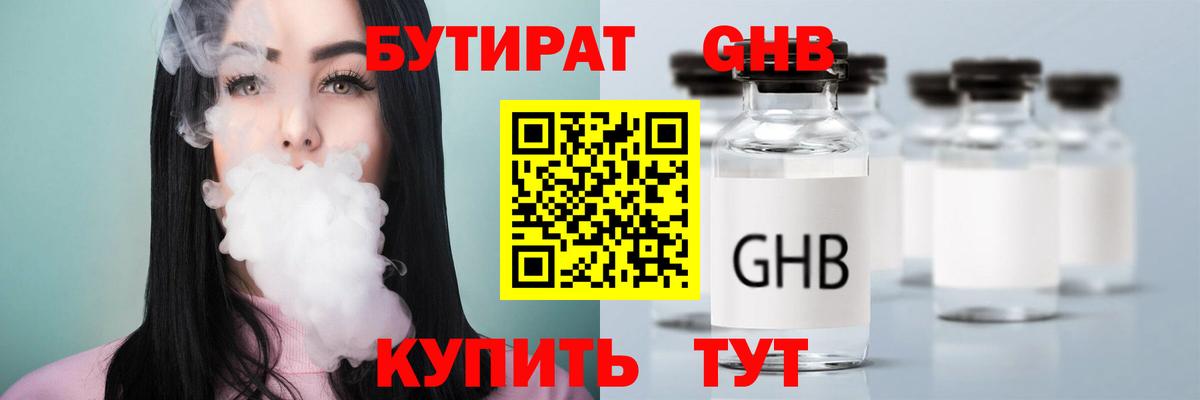 Бутират бутандиол  Вход с VPN  Белогорск 