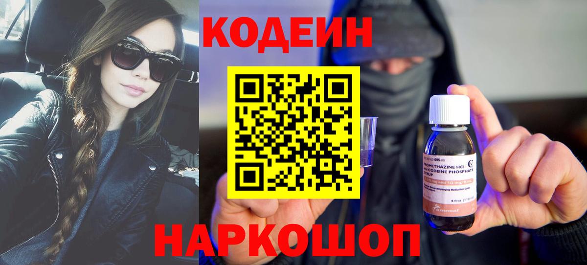 Кодеиновый сироп Lean напиток Lean (лин)  Вход с VPN  Белогорск  Кодеиновый сироп Lean Purple Drank 